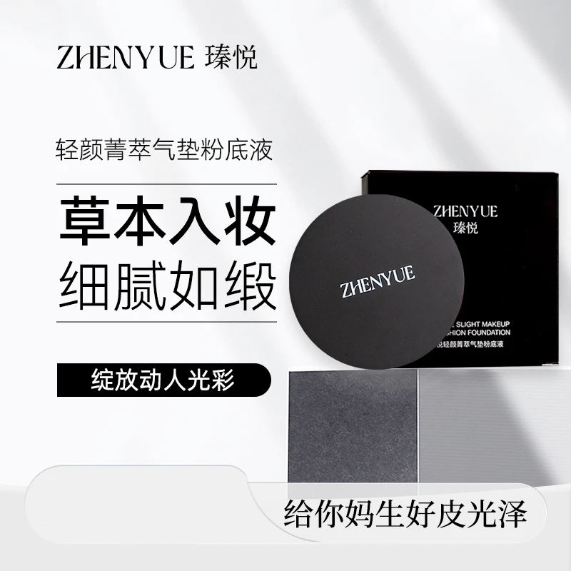瑧悦轻颜菁萃气垫粉底液