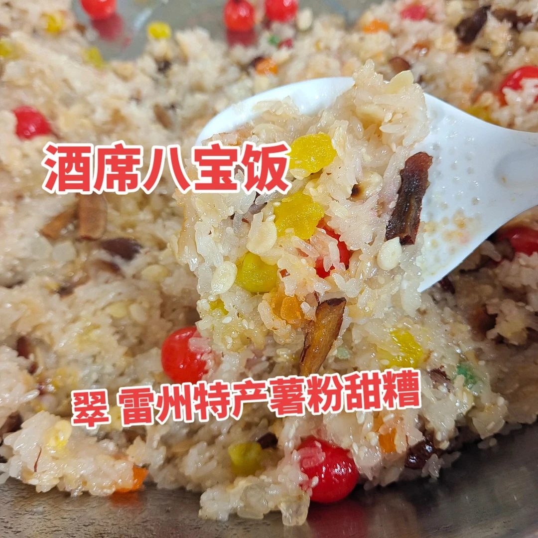 雷州酒席必不可少的（八宝饭）