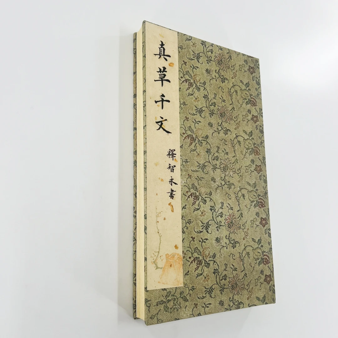 智永真草千字文 台博藏关中本 宣纸微喷复刻装饰字画