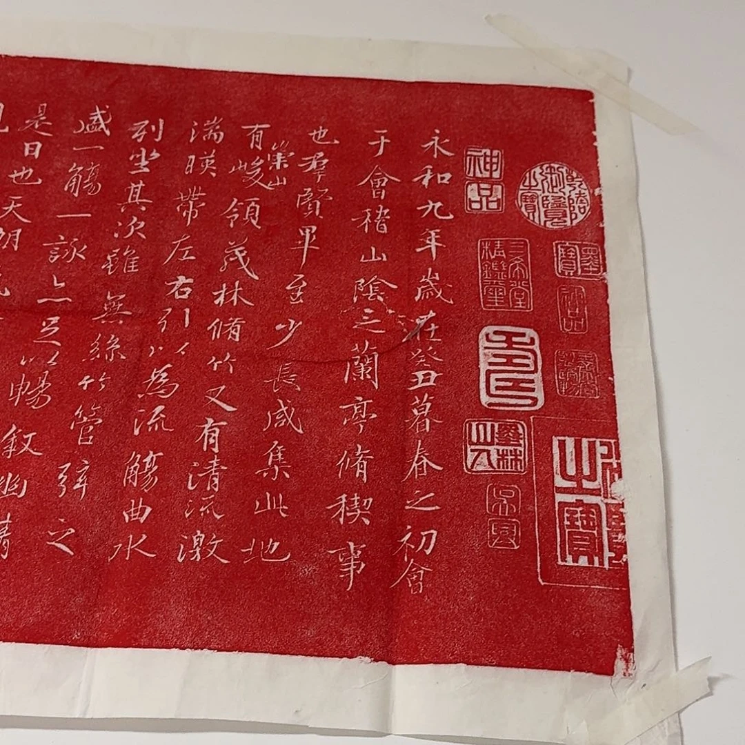 其他拓片用纸兰亭序