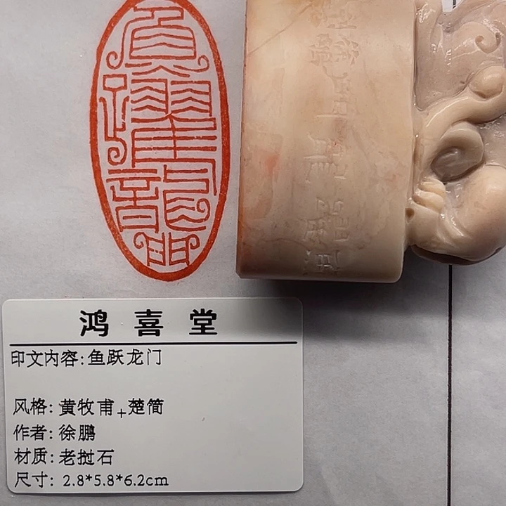 未***期老挝石印石鱼跃龙门（徐鹏）