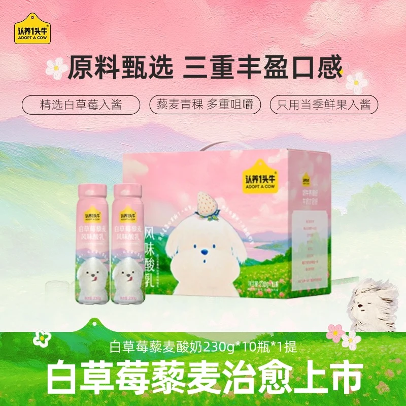 【潦草小狗】认养一头牛PET白草莓藜麦酸奶230g*10瓶*1整箱夏季-dlj