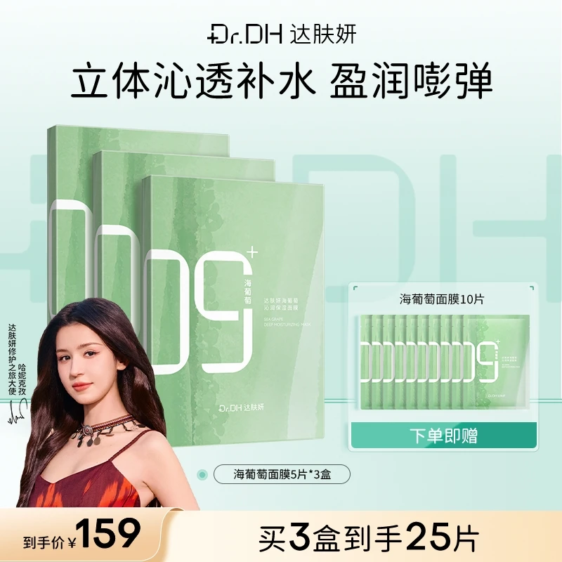 达肤妍海葡萄补水修护面膜深层保湿修护舒缓紧致温和护肤囤货装