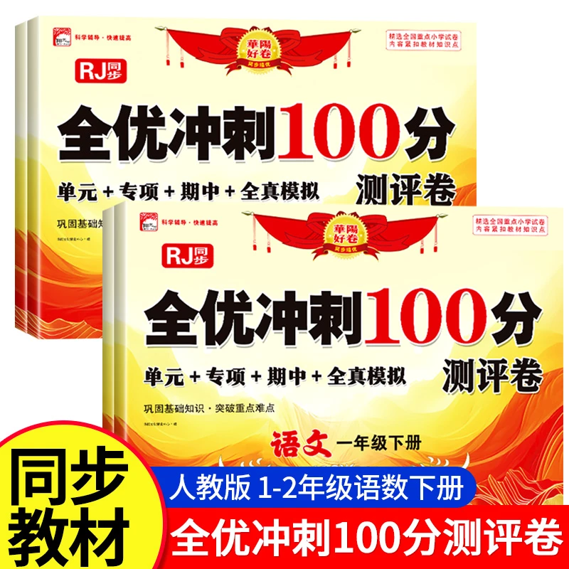 人教版1-2年级小学语数单元期末冲刺密卷活页卷 高效提分