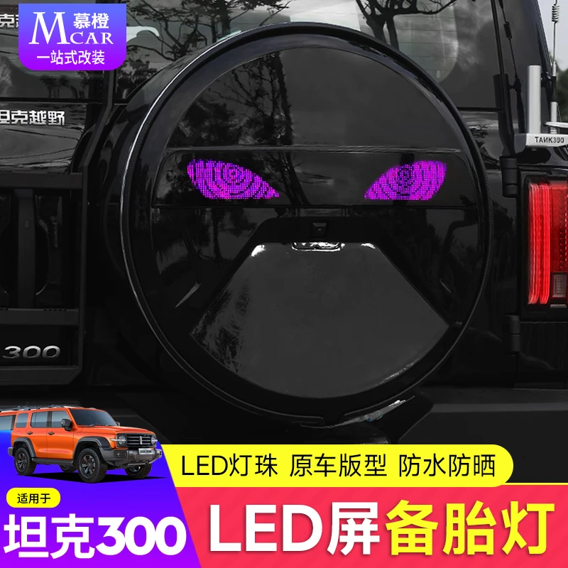 适用于坦克300/300hi4t智能备胎灯LED个性自定义显示屏氛围灯改装