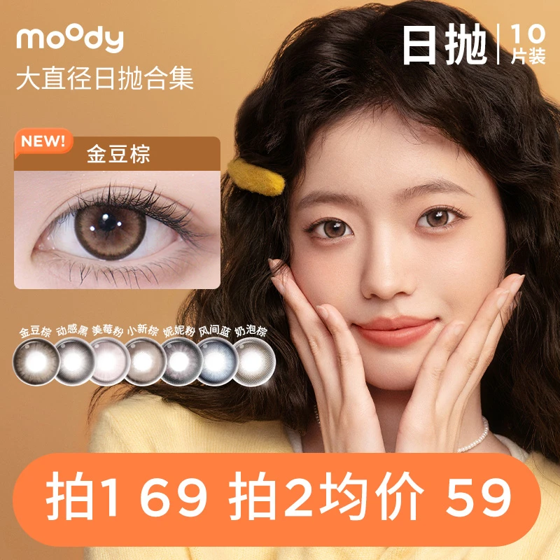 moody淑女妮妮日抛【大直径】仿妆流光风美瞳10片三明治隐形眼镜