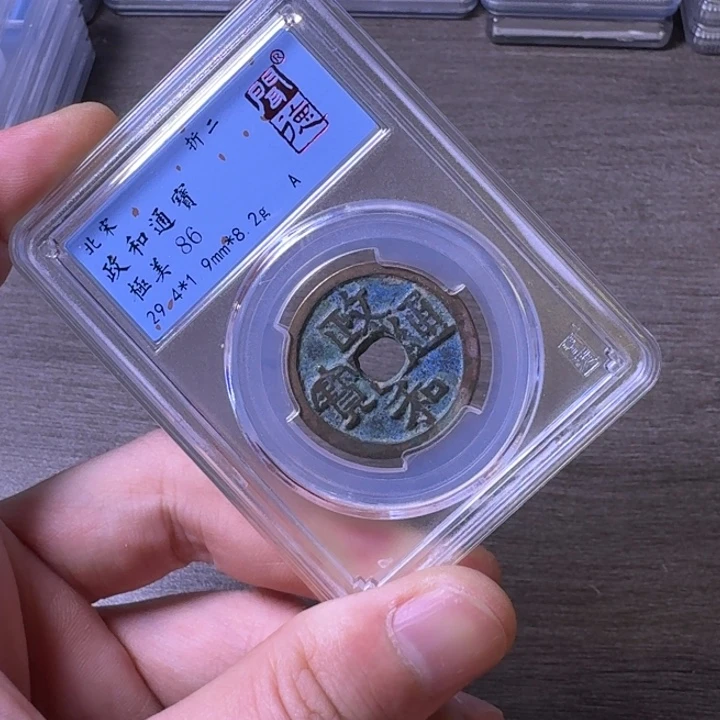 铜闻博文化政和通宝