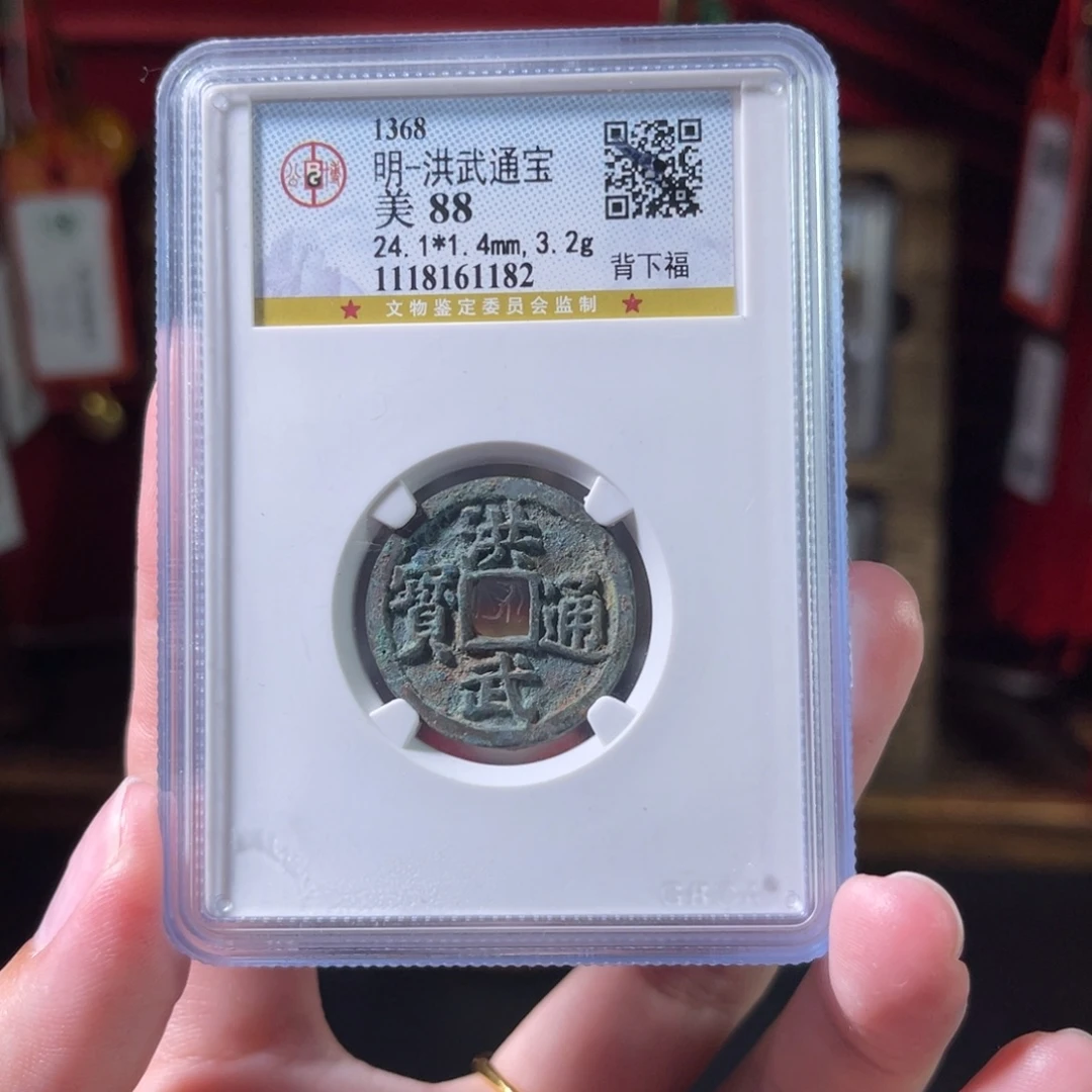 铜88分洪武通宝 背下福1182。c