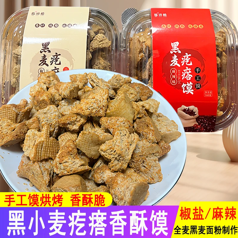 陕西特产黑麦疙瘩香酥馍手工馍粗粮胚黑小麦椒盐麻辣味零食小吃