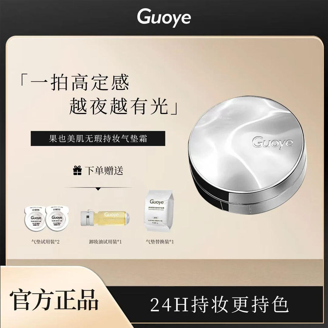 果也美肌无瑕持妆气垫霜