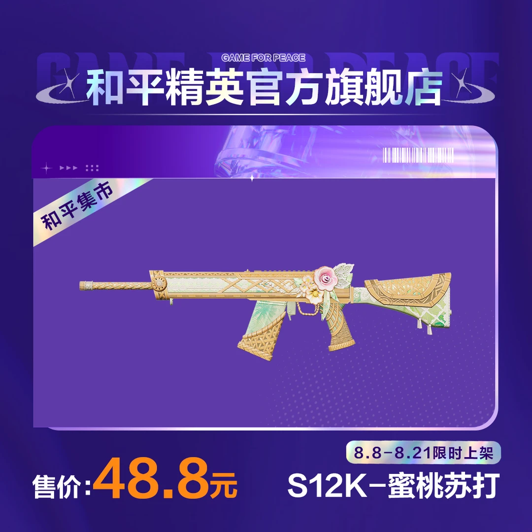 【和平集市】S12K-蜜桃苏打【和平精英官方直充】