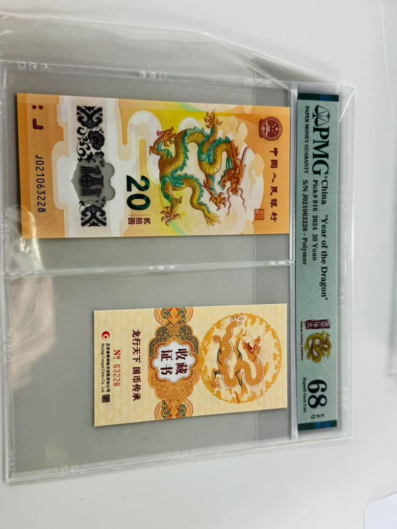 纪念钞新龙钞J021063228PMG68币证合一