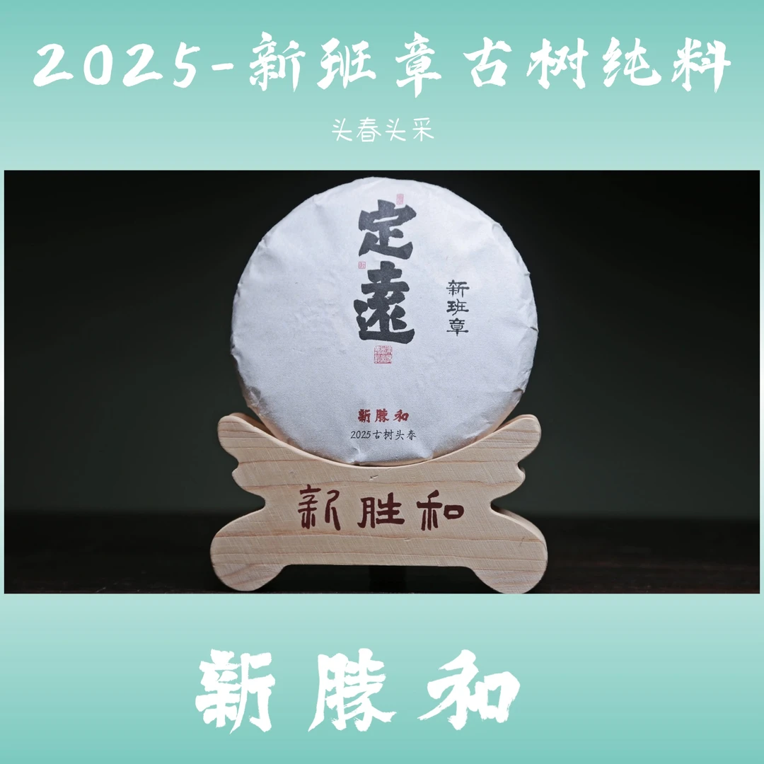 【 2025新班章古树 】 头春头采 春茶 生茶 普洱茶 手工盒装