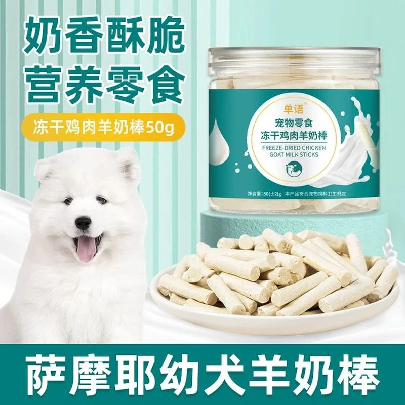 萨摩耶专用冻干羊奶棒磨牙棒幼犬小狗零食大小型犬训练奖励