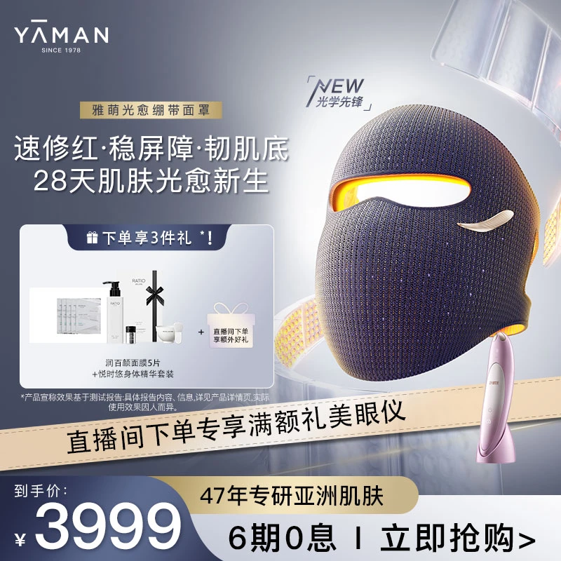 国家补贴【光愈绷带面罩+美眼仪】雅萌敏肌进阶修护屏障美容仪排灯1