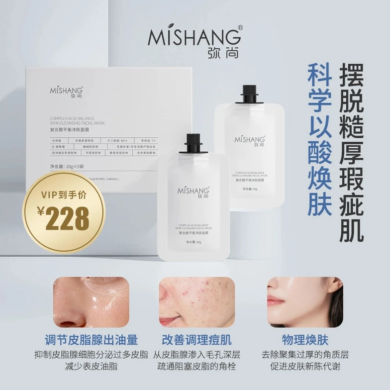 MISHANG弥尚复合酸平衡净肤面膜水杨酸果酸面膜