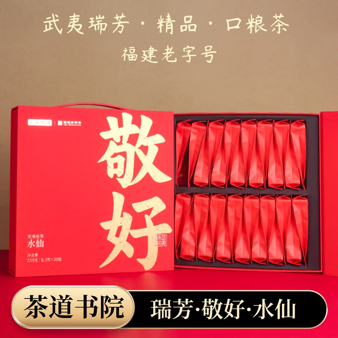 武夷瑞芳敬好水仙255g武夷山正岩核心产区兰花香韵商务茶礼佳选