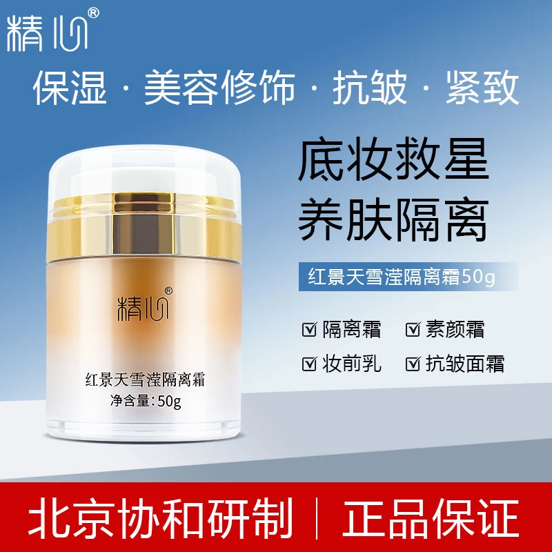 精心精心红景天隔离霜50g 保湿 紧致