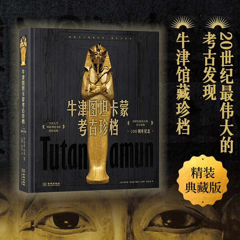 牛津图坦卡蒙考古珍档 : 100周年纪念  现场档案 遇见古埃及