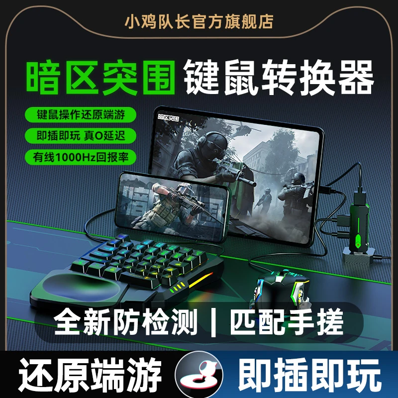 小鸡队长暗区突围手游外设键鼠转换器一键连发开火辅助神器安卓款