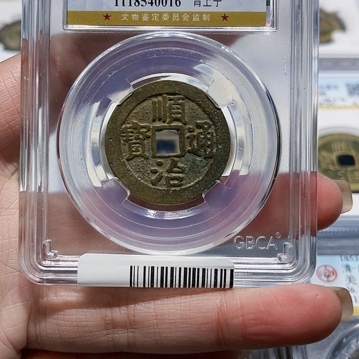 铜寒*花皖韵顺治通宝背上宁