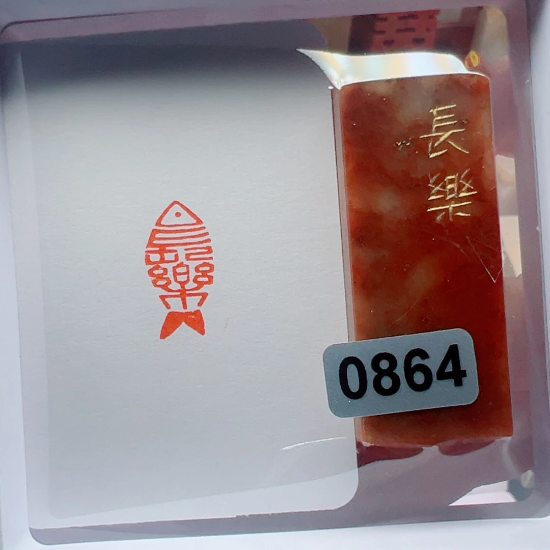 寿山石印石长乐1*2