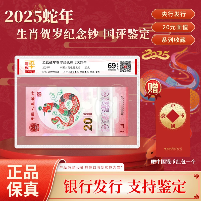 乙巳蛇年生肖贺岁纪念钞 单张 国评鉴定 银行正品