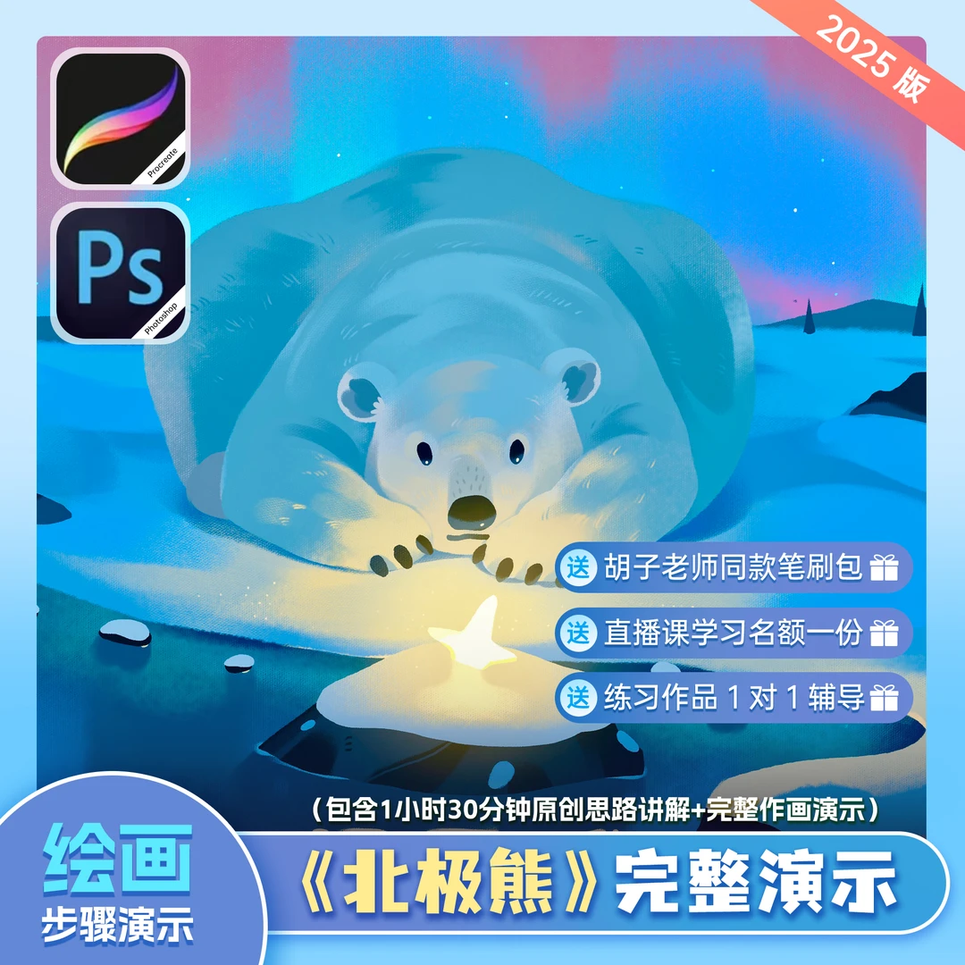 轻质感治愈系插画教学.《北极熊》完整绘制过程演示