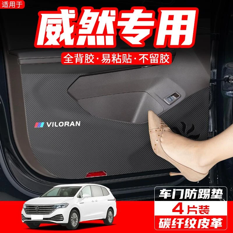 适用24大众威然车门防踢垫汽车内饰装饰用品配件改装门板防护膜贴