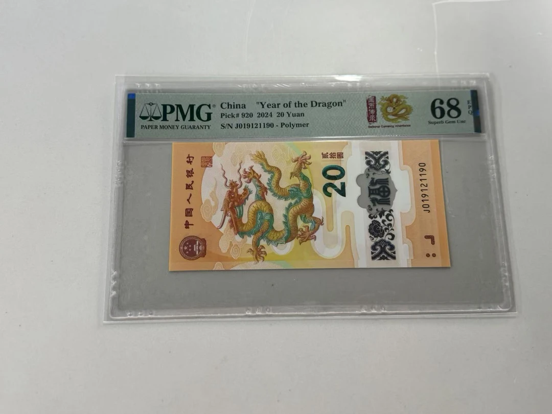 纪念钞新龙钞J019121190PMG68国币传承金龙