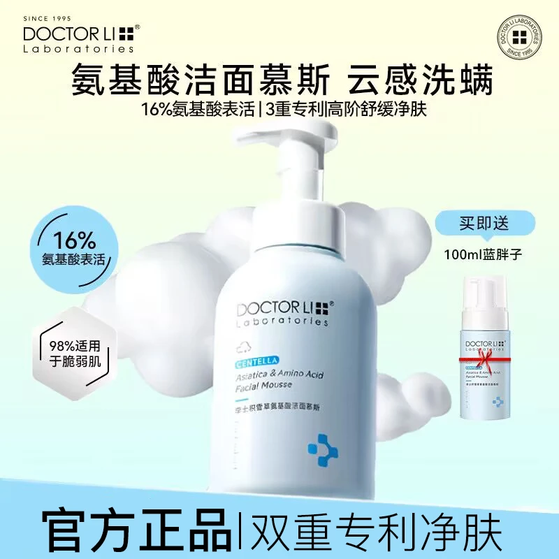 【达人推荐】李医生蓝胖子积雪草氨基酸洁面慕斯泡沫洗面奶深层清洁