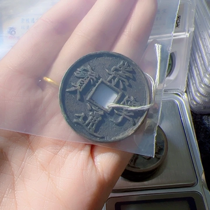 勇***前金崇宁通宝漂亮的123