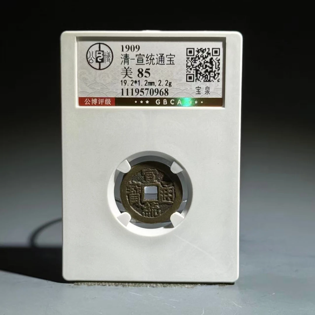 047 清 宣统通宝 宝泉 0968