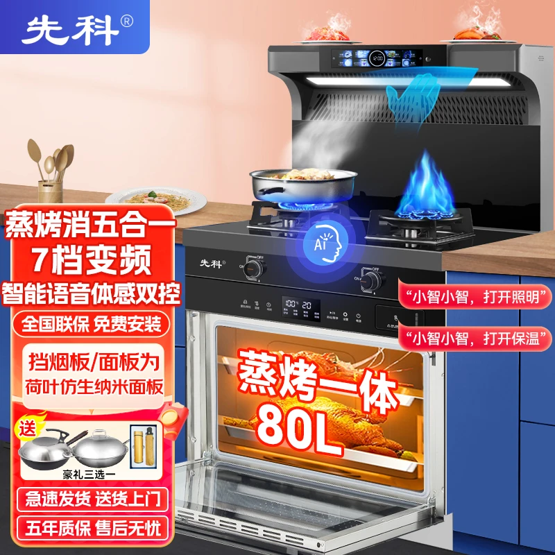 先科集成灶一体式蒸烤一体变频静音家用一体2025新款一体机一体灶