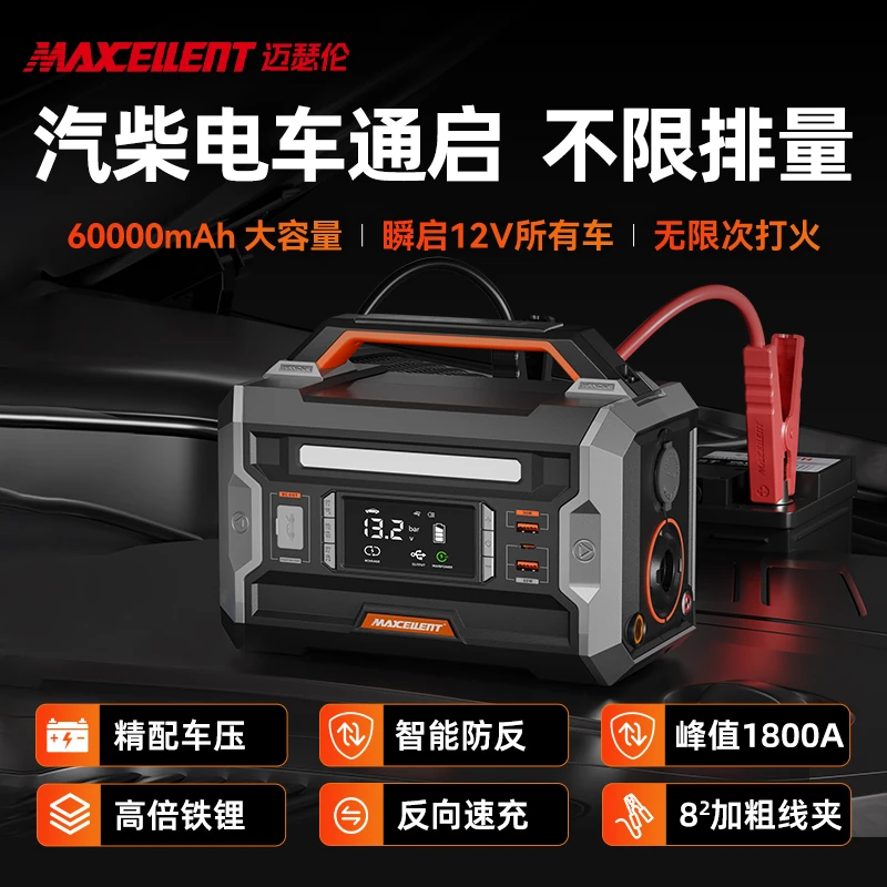 Maxcellent迈瑟伦【官方正品】60000大容量搭电充气小车搭电神器