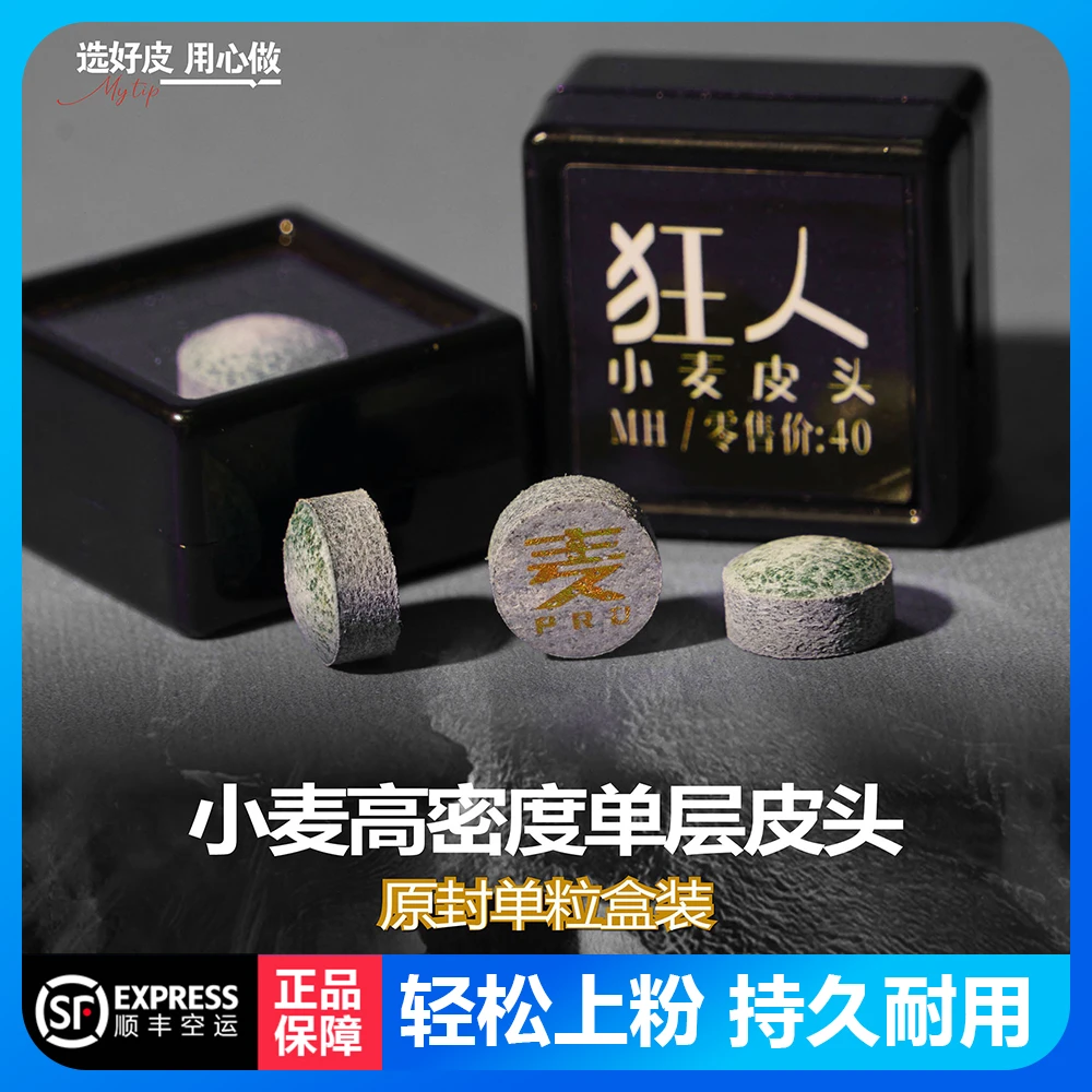 小麦狂人皮头台球皮头极光曼陀罗台球杆枪头小大头杆皮头用品配件