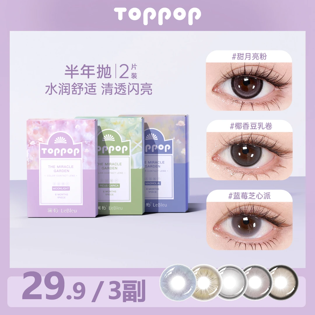 Toppop半年抛含硅美瞳【3副6片装】清透显色大小直径彩色隐形眼镜