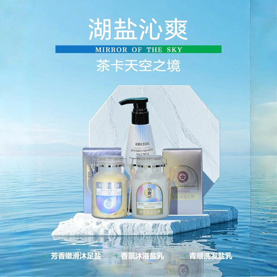 湖盐沁爽  芳香嫩滑沐足盐+香氛沐浴盐乳+青顺洗发盐乳  组合套装