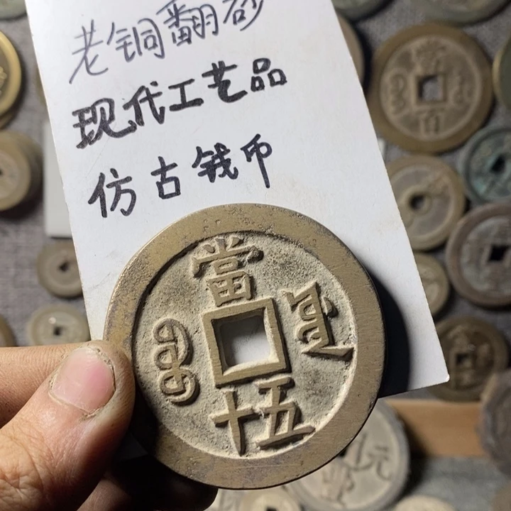 铜现代工艺品仿古钱币