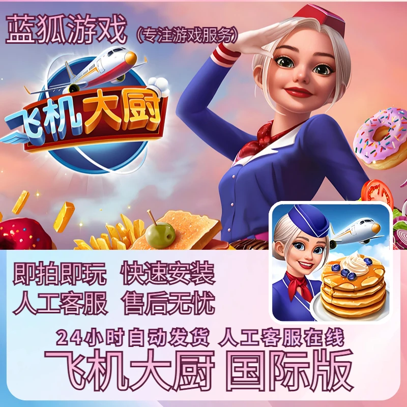 飞机大厨国际服中文版手机平板通用支持苹果安卓