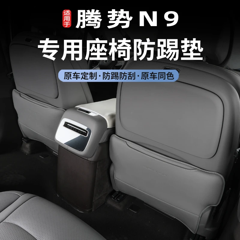 腾势N9专车专用座椅防踢垫后排保护防护垫内饰改装专用汽车内饰品