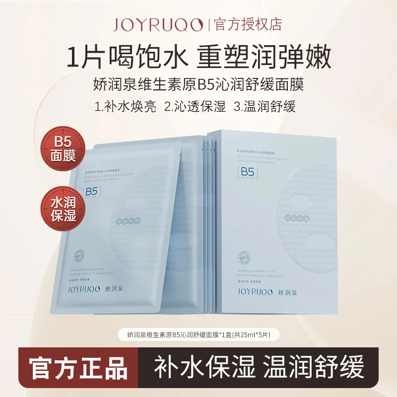 【娇润泉】b5面膜补水保湿舒缓温和不刺激出差高级美容必备护肤品女