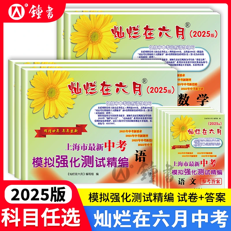 2025灿烂在六月中考模拟强化测试精编语文数学英语物理化学中西书