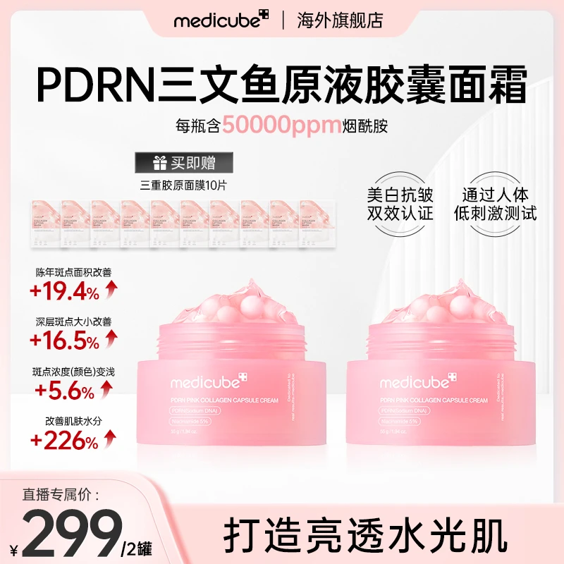 【2罐】Medicube美蒂秋芙 PDRN三文鱼原液胶囊面霜55g