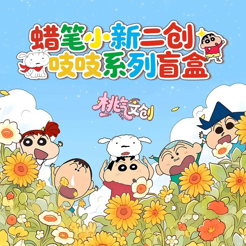 软【抽抽】桃气文创-蜡笔小新 吱吱系列 国产二创 默认代拆