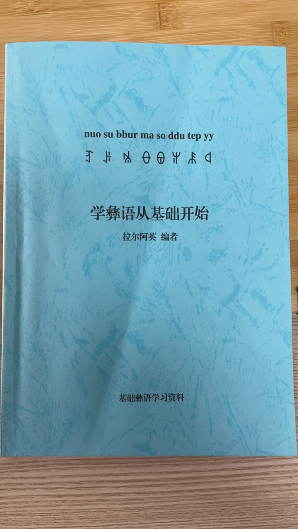 零基础彝文书标本