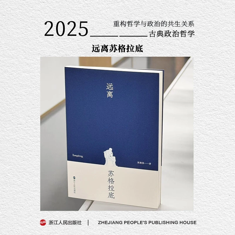 浙江人民出版社 远离苏格拉底重构哲学与政治的共生关系 柏拉图