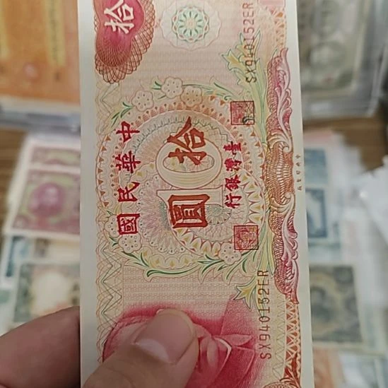 纸中国弯弯银行拾圆纸币