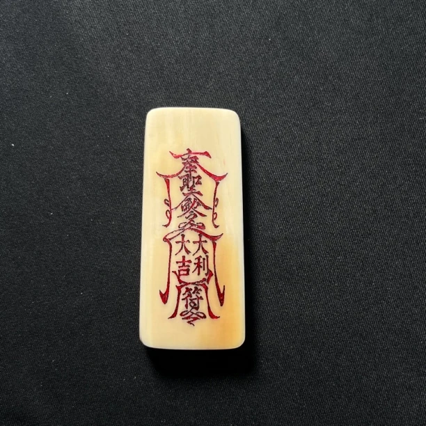 H0365 大吉大利符只做天然猛犸牙