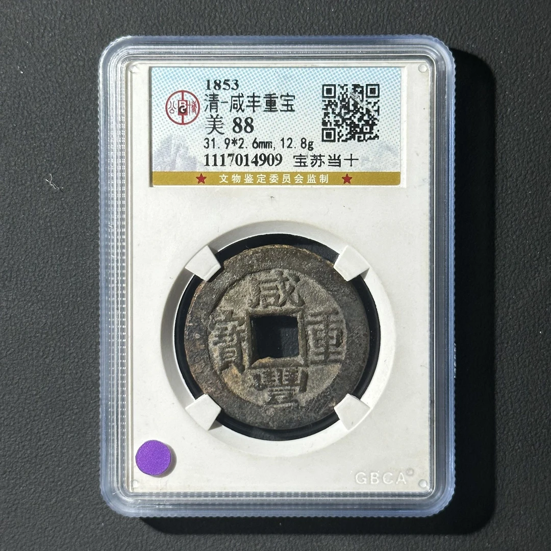 G13 清代 咸丰重宝 宝苏当十 公博评级88分 1117014909  G